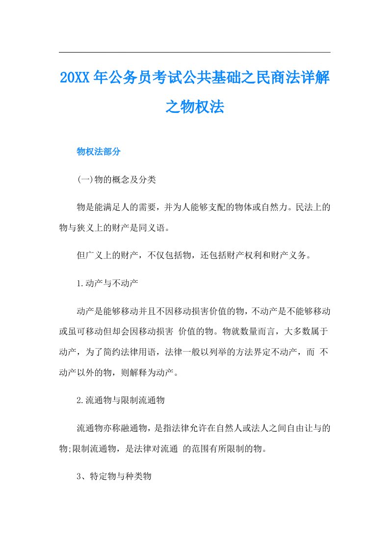 公务员考试公共基础之民商法详解之物权法