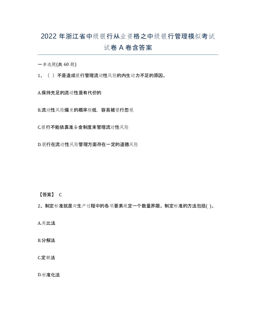 2022年浙江省中级银行从业资格之中级银行管理模拟考试试卷A卷含答案