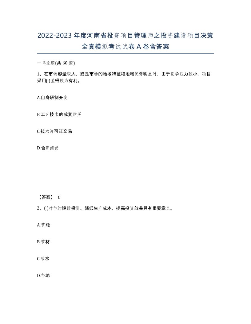 2022-2023年度河南省投资项目管理师之投资建设项目决策全真模拟考试试卷A卷含答案