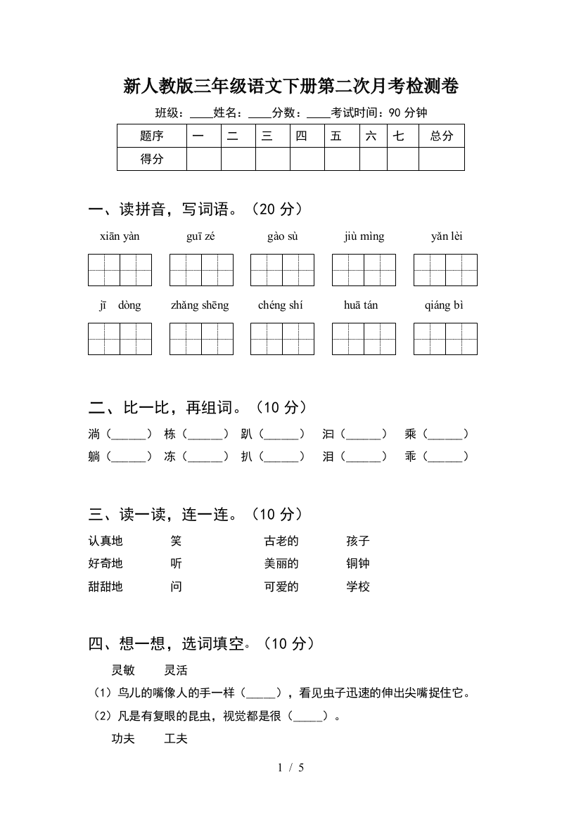 新人教版三年级语文下册第二次月考检测卷