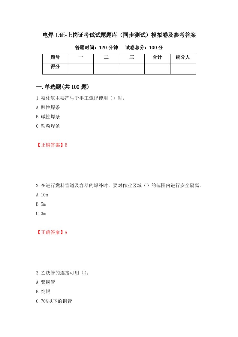 电焊工证-上岗证考试试题题库同步测试模拟卷及参考答案23