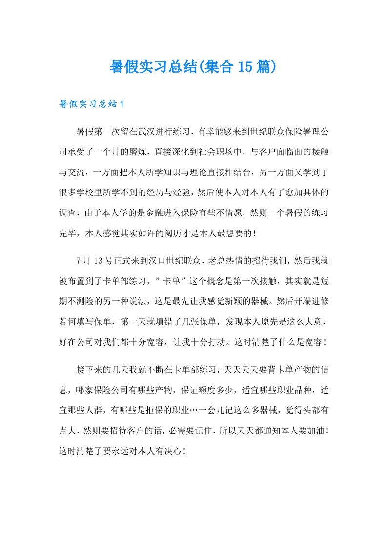 暑假实习总结(集合15篇)