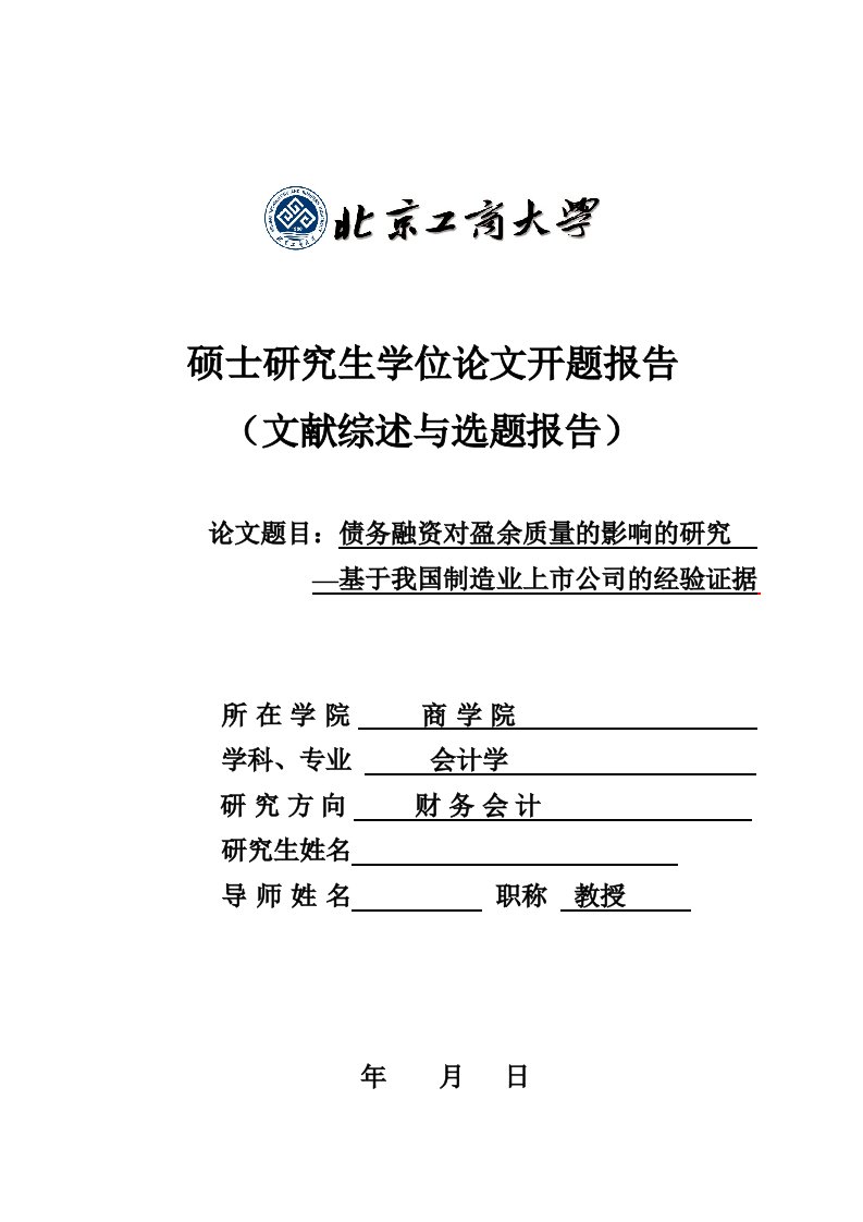 商学院硕士毕业论文：债务融资对盈余质量的影响的研究开题报告