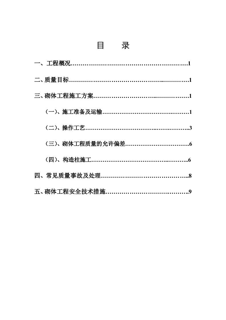 《砖砌体施工方案》word版