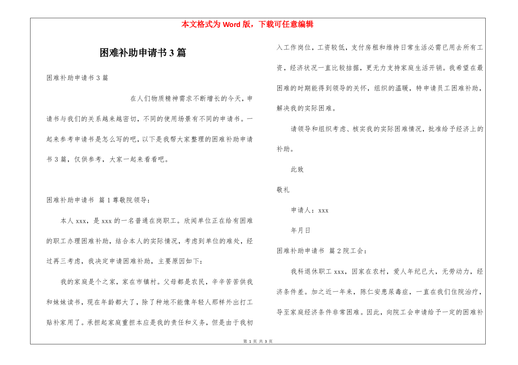 困难补助申请书3篇