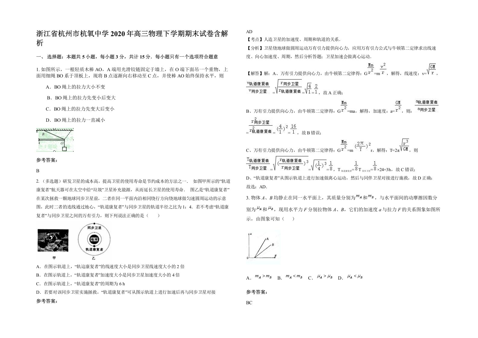 浙江省杭州市杭氧中学2020年高三物理下学期期末试卷含解析