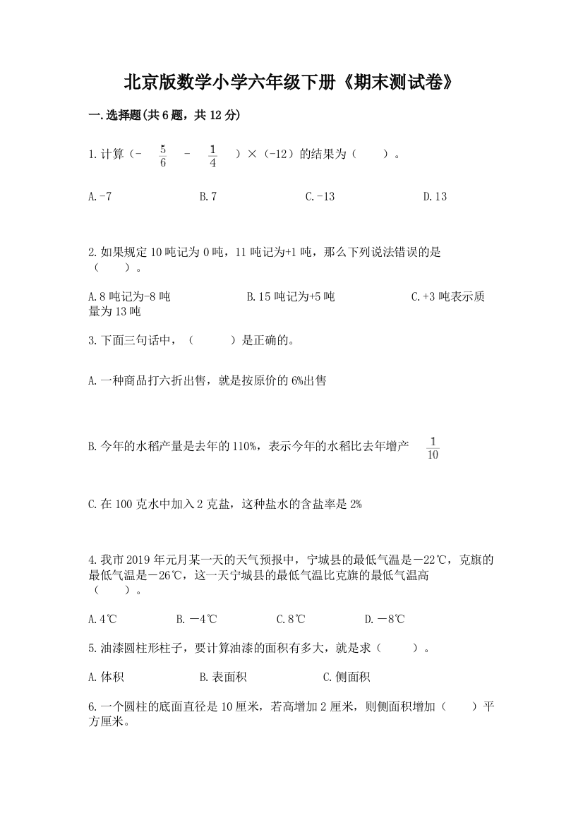 北京版数学小学六年级下册《期末测试卷》附答案(夺分金卷)