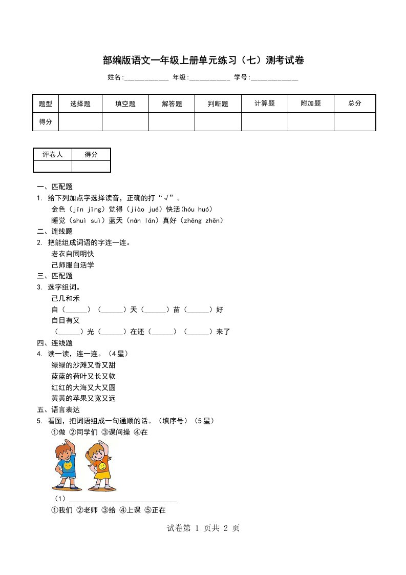 部编版语文一年级上册单元练习七测考试卷一