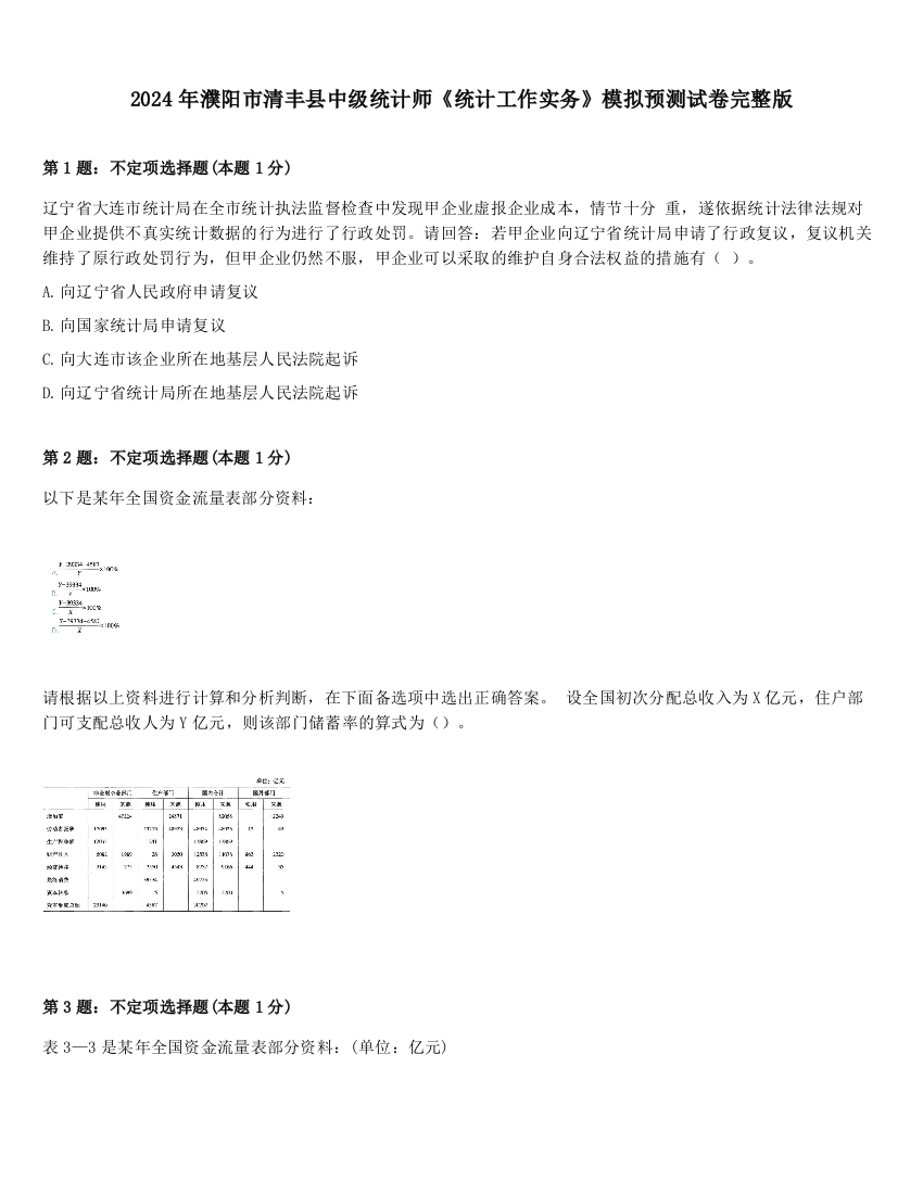 2024年濮阳市清丰县中级统计师《统计工作实务》模拟预测试卷完整版