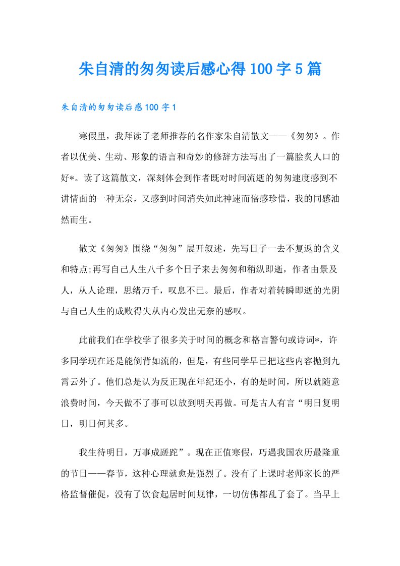 朱自清的匆匆读后感心得100字5篇