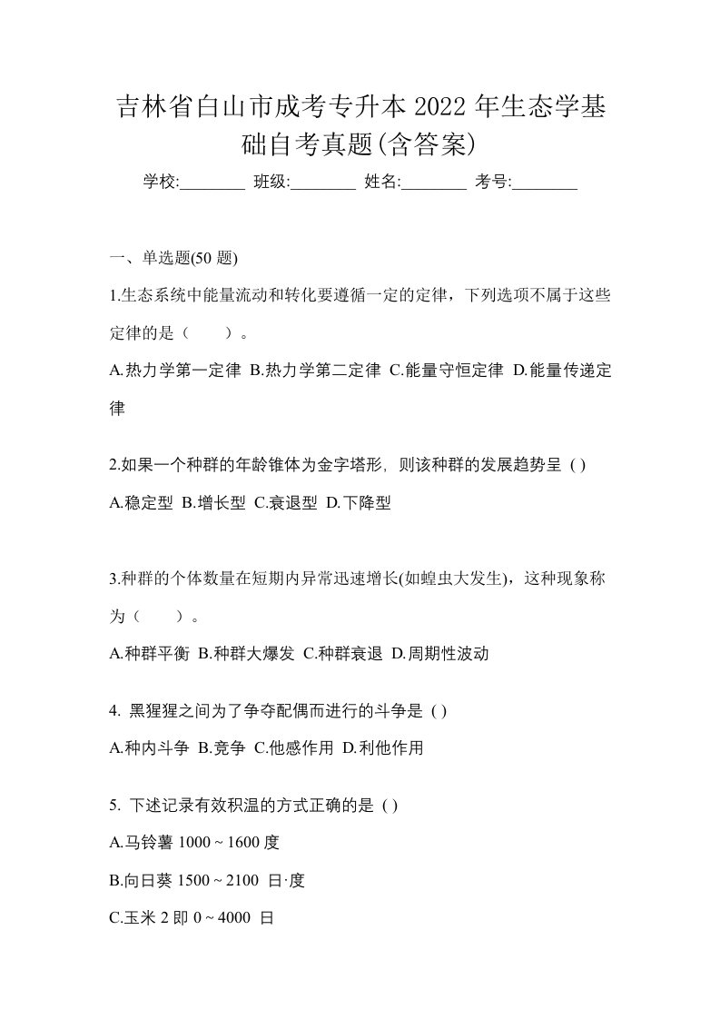 吉林省白山市成考专升本2022年生态学基础自考真题含答案