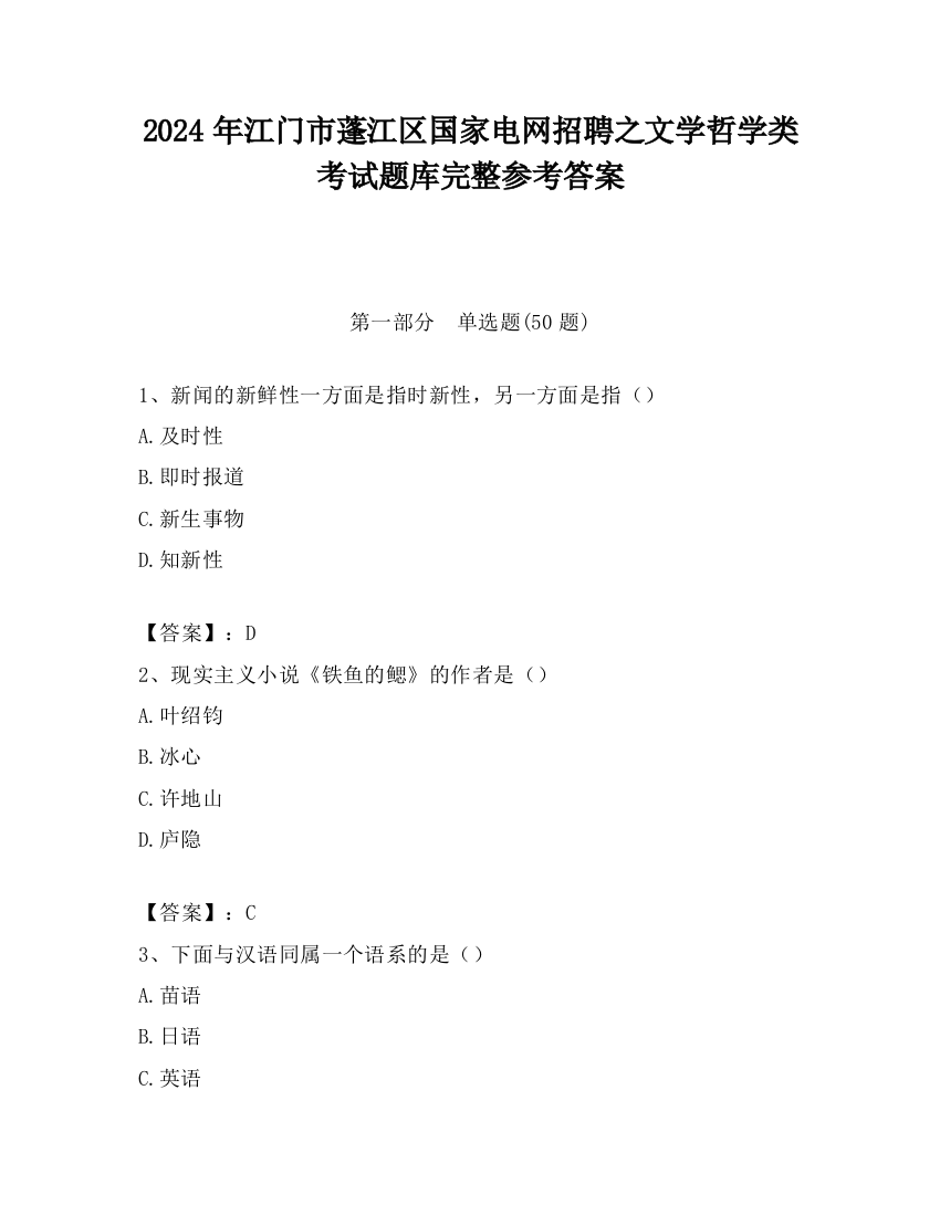 2024年江门市蓬江区国家电网招聘之文学哲学类考试题库完整参考答案