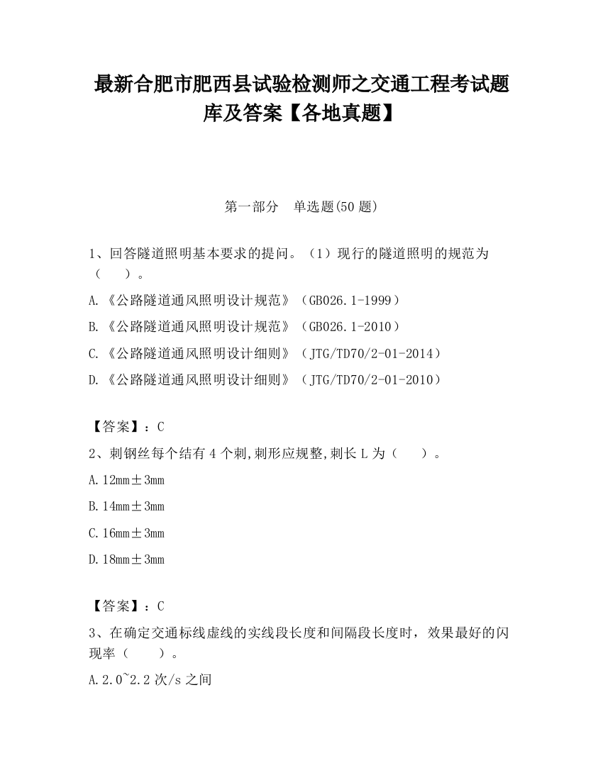 最新合肥市肥西县试验检测师之交通工程考试题库及答案【各地真题】