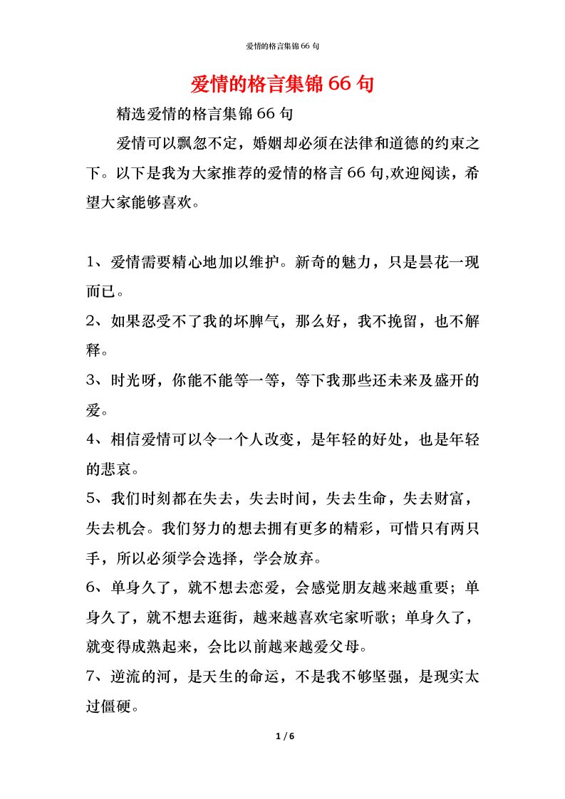 精编爱情的格言集锦66句