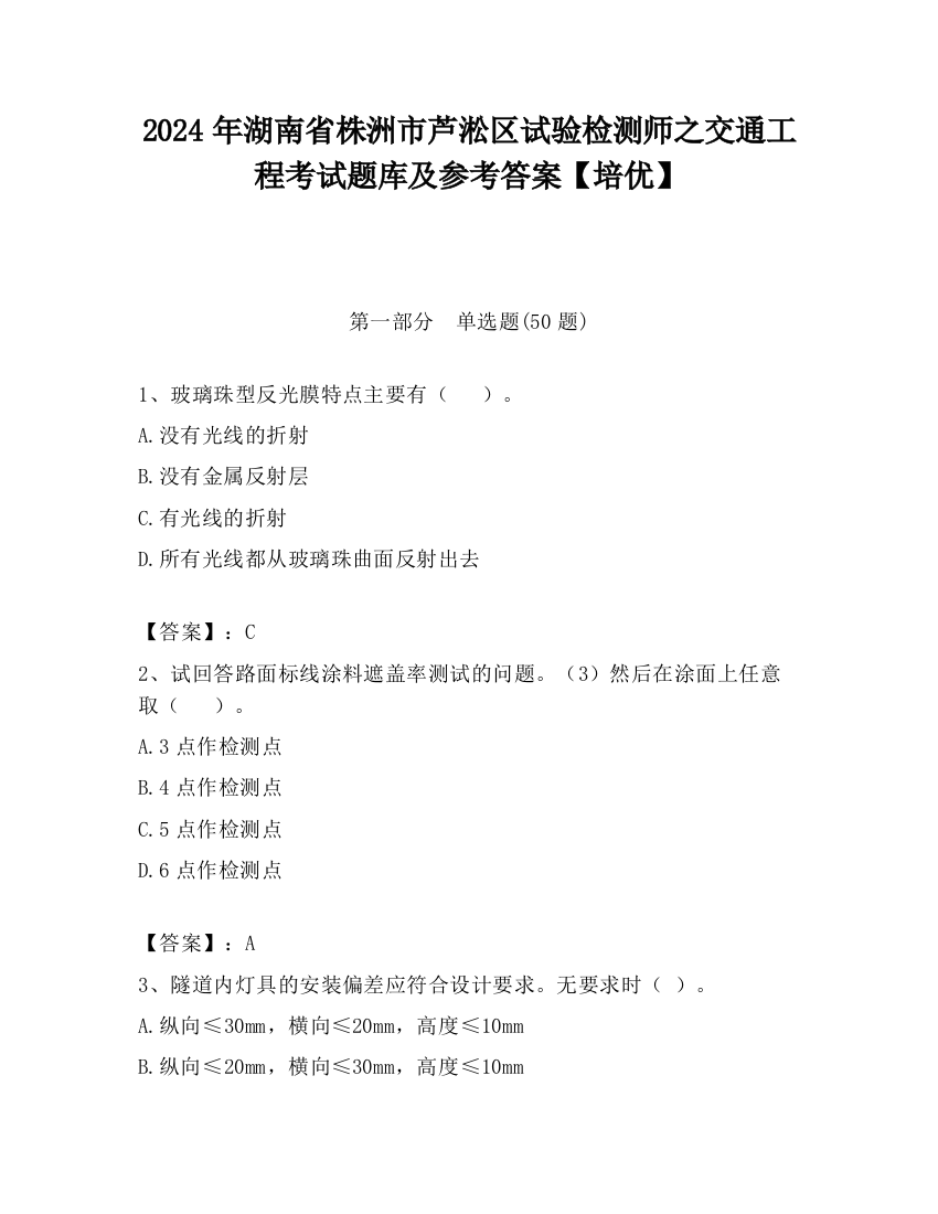 2024年湖南省株洲市芦淞区试验检测师之交通工程考试题库及参考答案【培优】