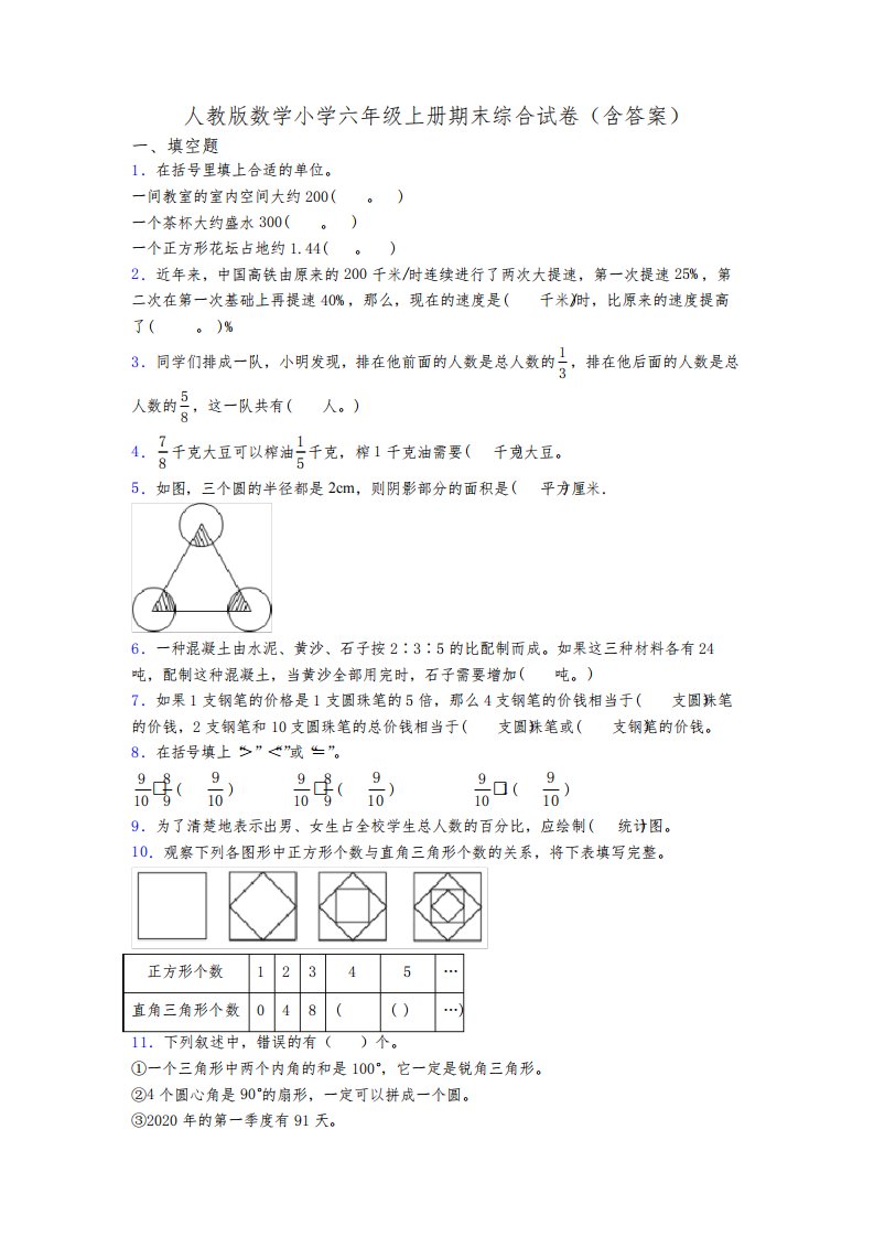 人教版数学小学六年级上册期末综合试卷(含答案)