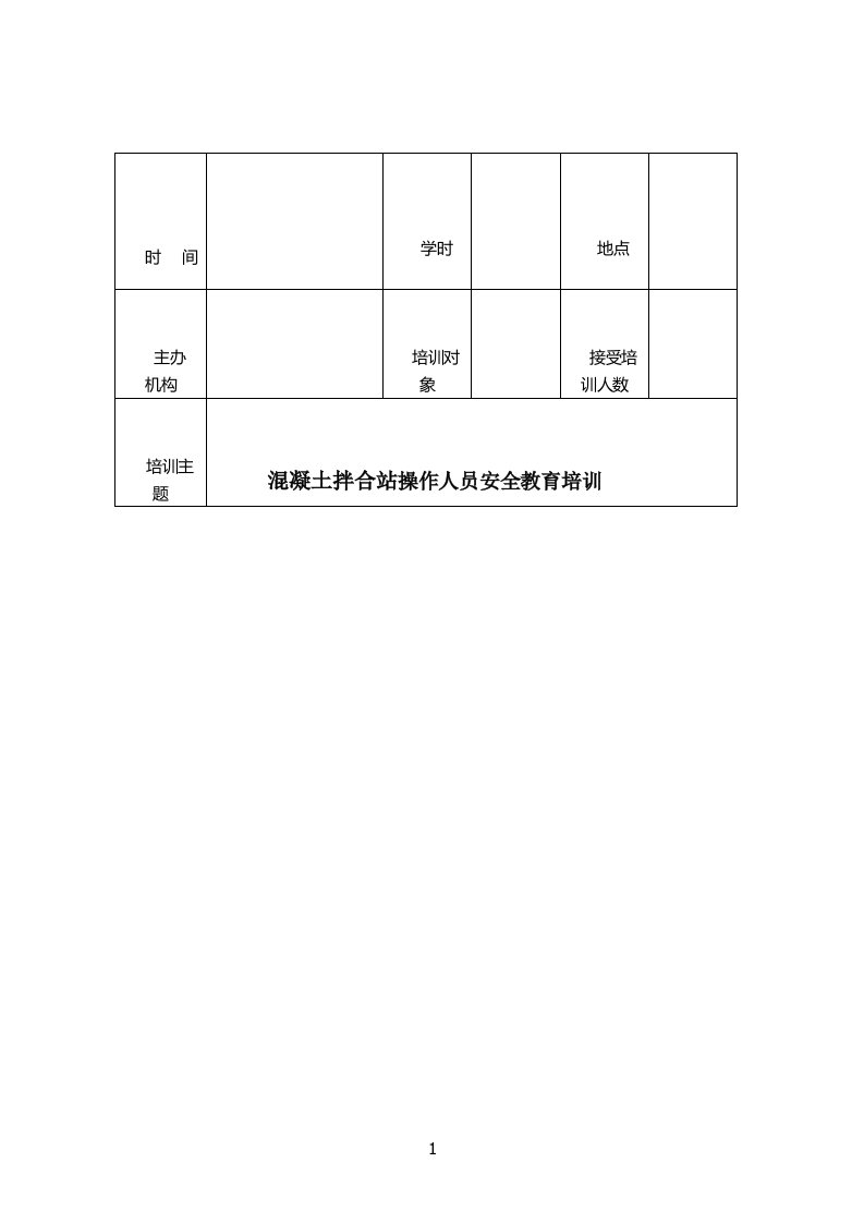 混凝土拌合站安全教育培训记录表