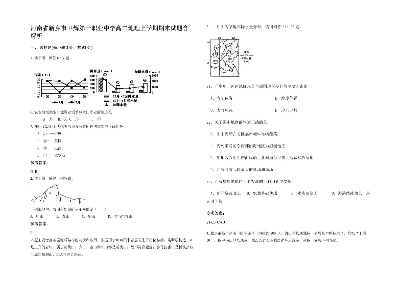 河南省新乡市卫辉第一职业中学高二地理上学期期末试题含解析