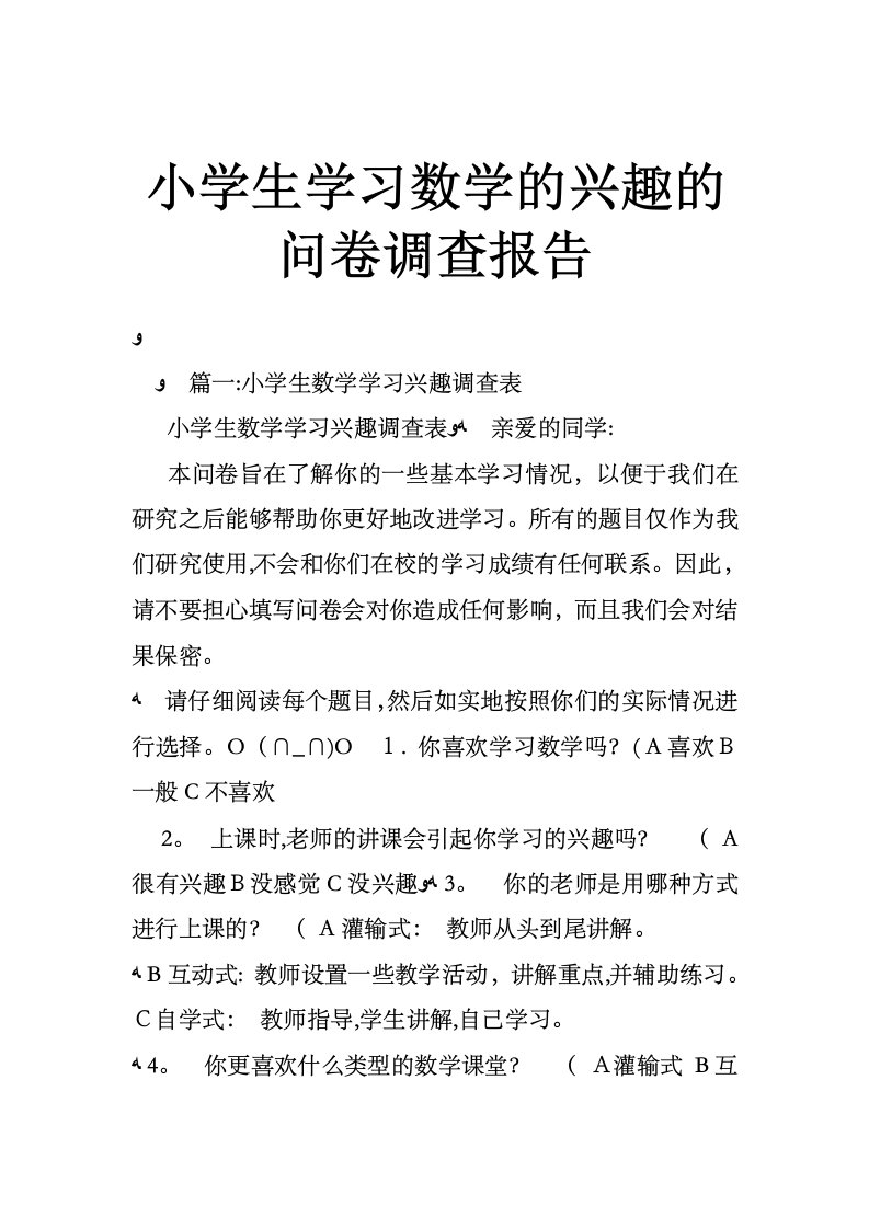 小学生学习数学的兴趣的问卷调查报告