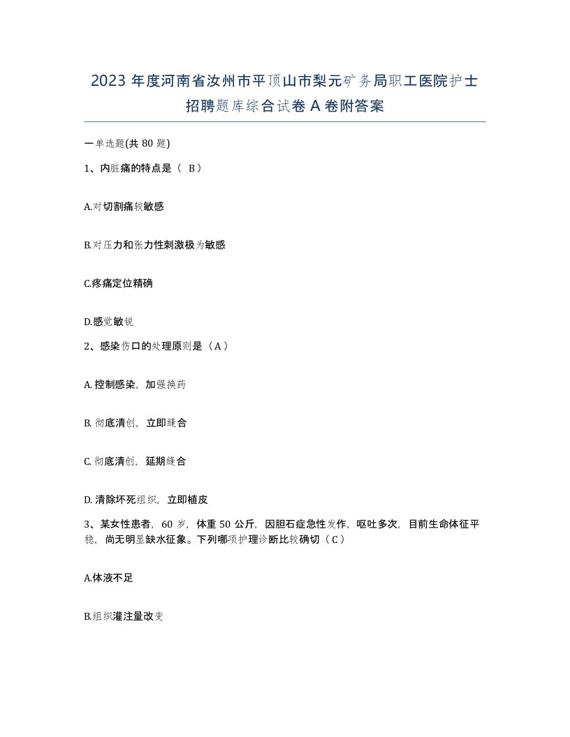 2023年度河南省汝州市平顶山市梨元矿务局职工医院护士招聘题库综合试卷A卷附答案