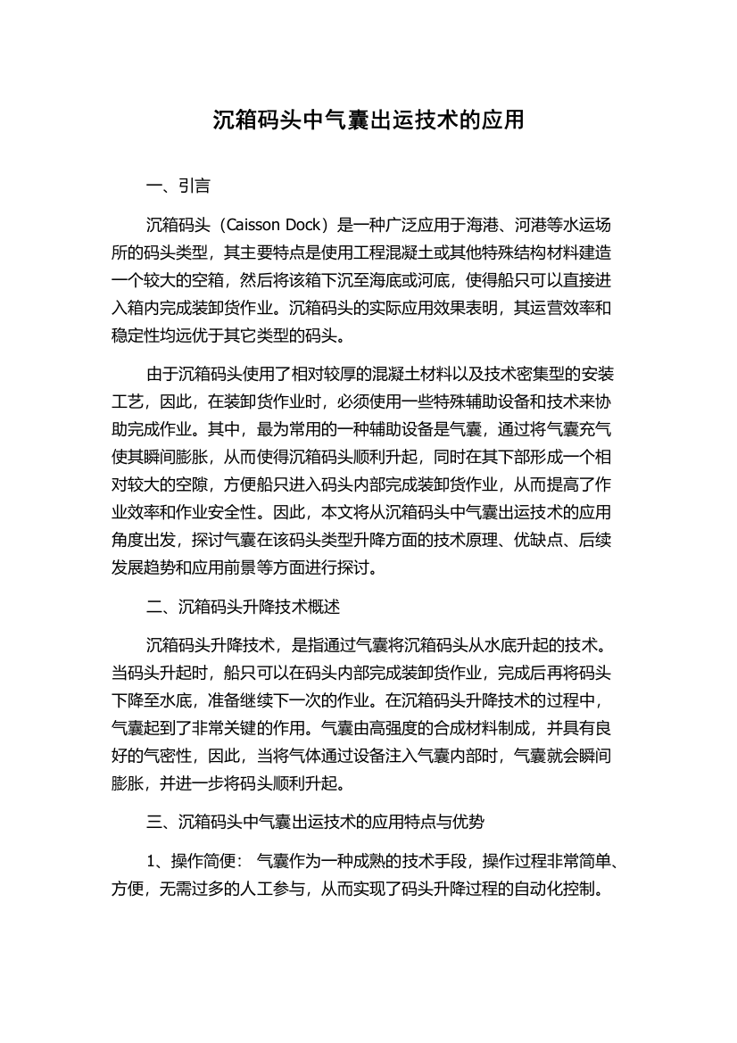 沉箱码头中气囊出运技术的应用