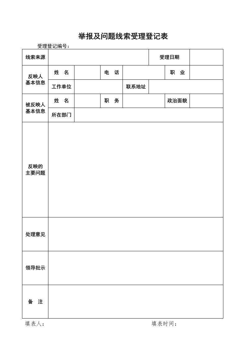 举报及问题线索受理登记表