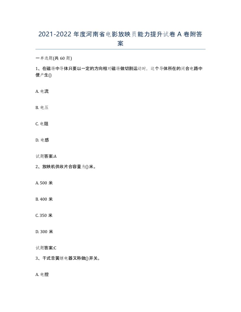 2021-2022年度河南省电影放映员能力提升试卷A卷附答案