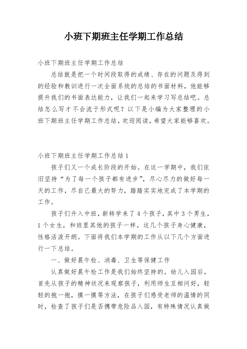 小班下期班主任学期工作总结