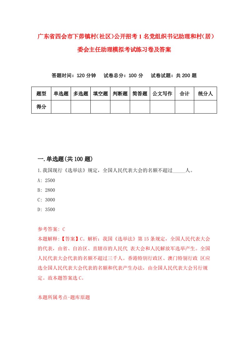 广东省四会市下茆镇村社区公开招考1名党组织书记助理和村居委会主任助理模拟考试练习卷及答案第5套