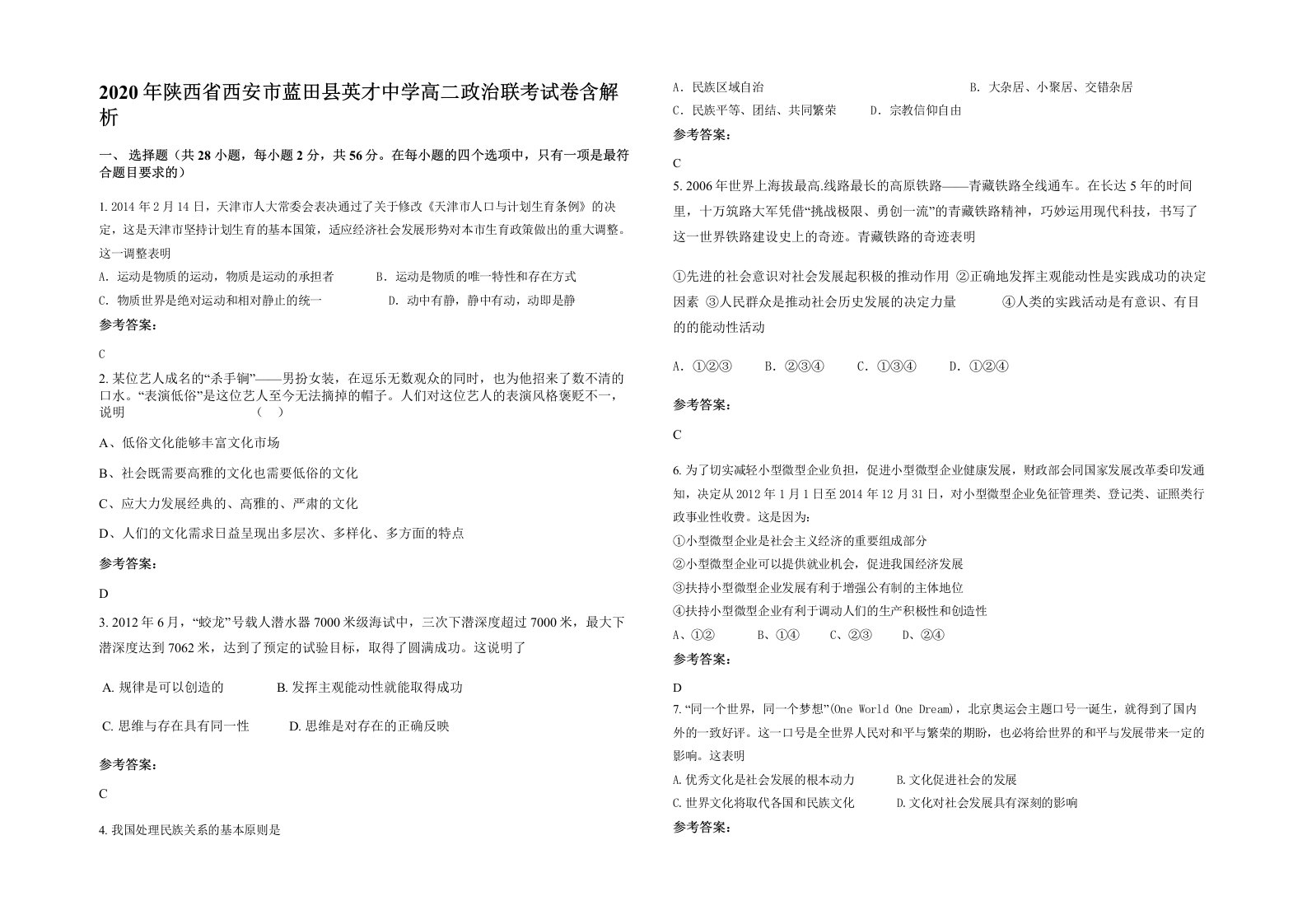 2020年陕西省西安市蓝田县英才中学高二政治联考试卷含解析