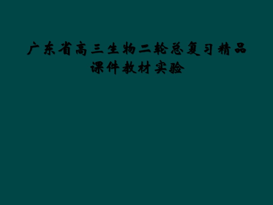 广东省高三生物二轮总复习精品课件教材实验