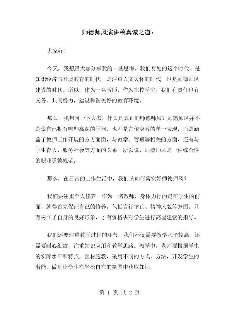 师德师风演讲稿真诚之道