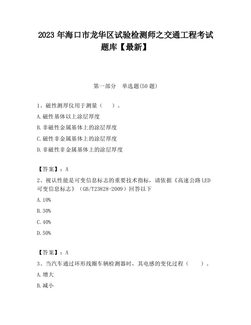 2023年海口市龙华区试验检测师之交通工程考试题库【最新】