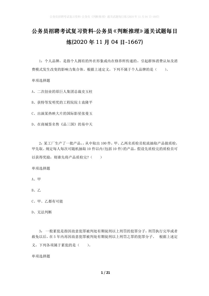 公务员招聘考试复习资料-公务员判断推理通关试题每日练2020年11月04日-1667