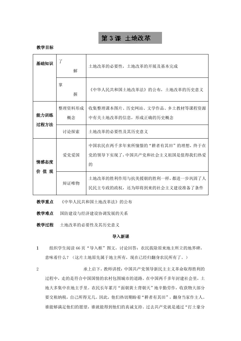 贵州省大方县第四中学八年级历史下册第3课