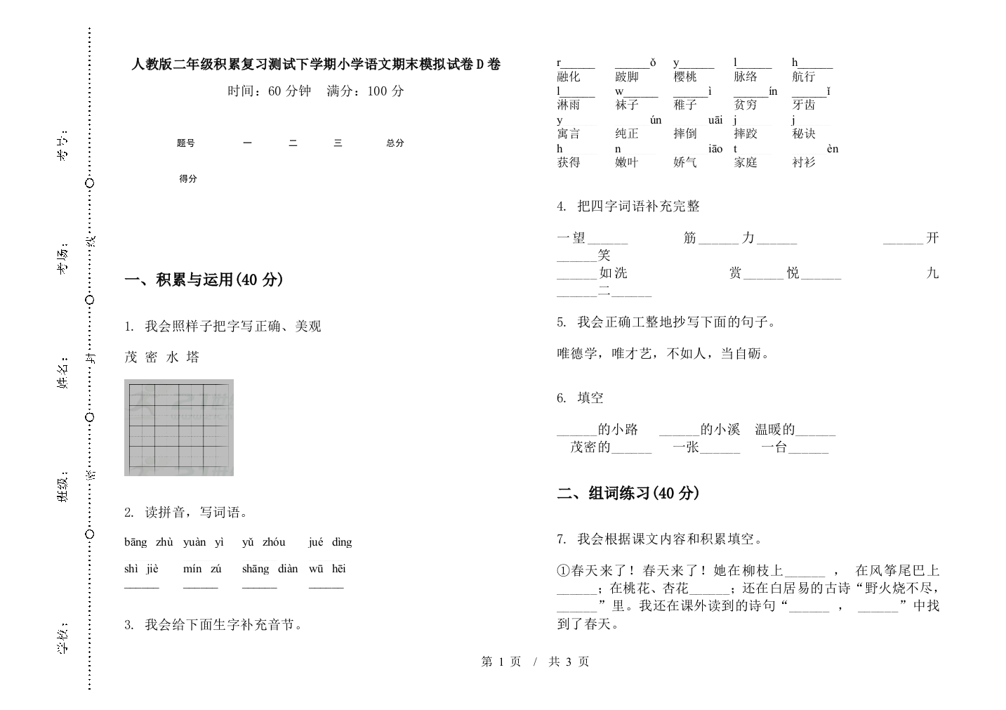 人教版二年级积累复习测试下学期小学语文期末模拟试卷D卷