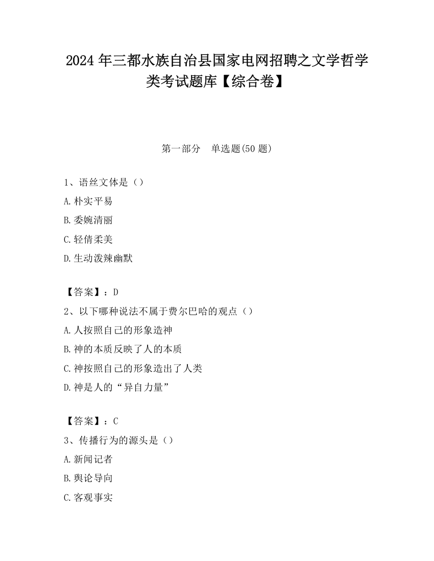 2024年三都水族自治县国家电网招聘之文学哲学类考试题库【综合卷】