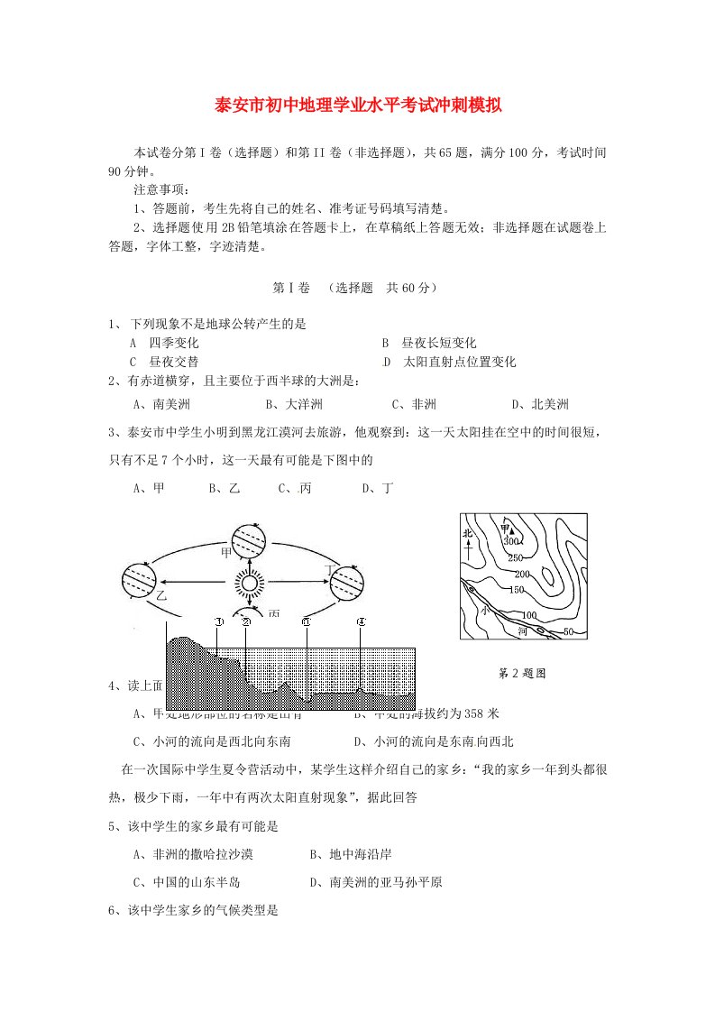 山东省泰安市中考地理学业水平考试冲刺模拟试题