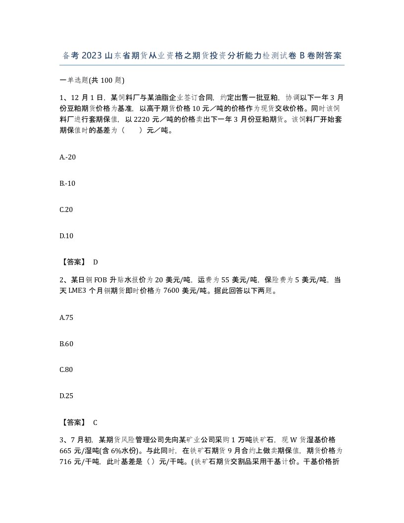 备考2023山东省期货从业资格之期货投资分析能力检测试卷B卷附答案