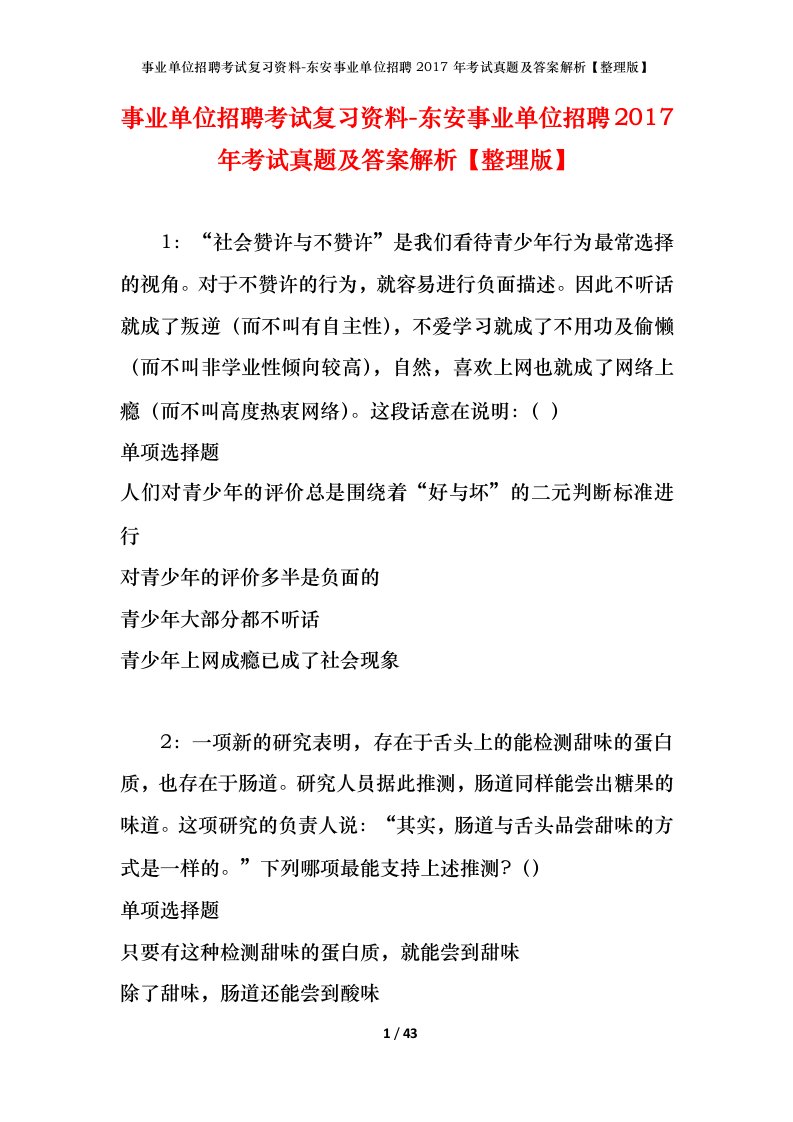 事业单位招聘考试复习资料-东安事业单位招聘2017年考试真题及答案解析整理版