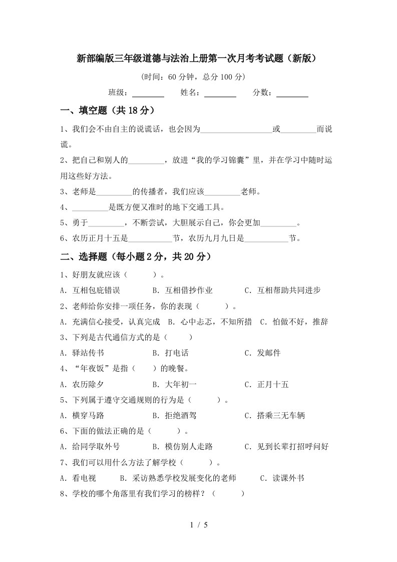 新部编版三年级道德与法治上册第一次月考考试题新版