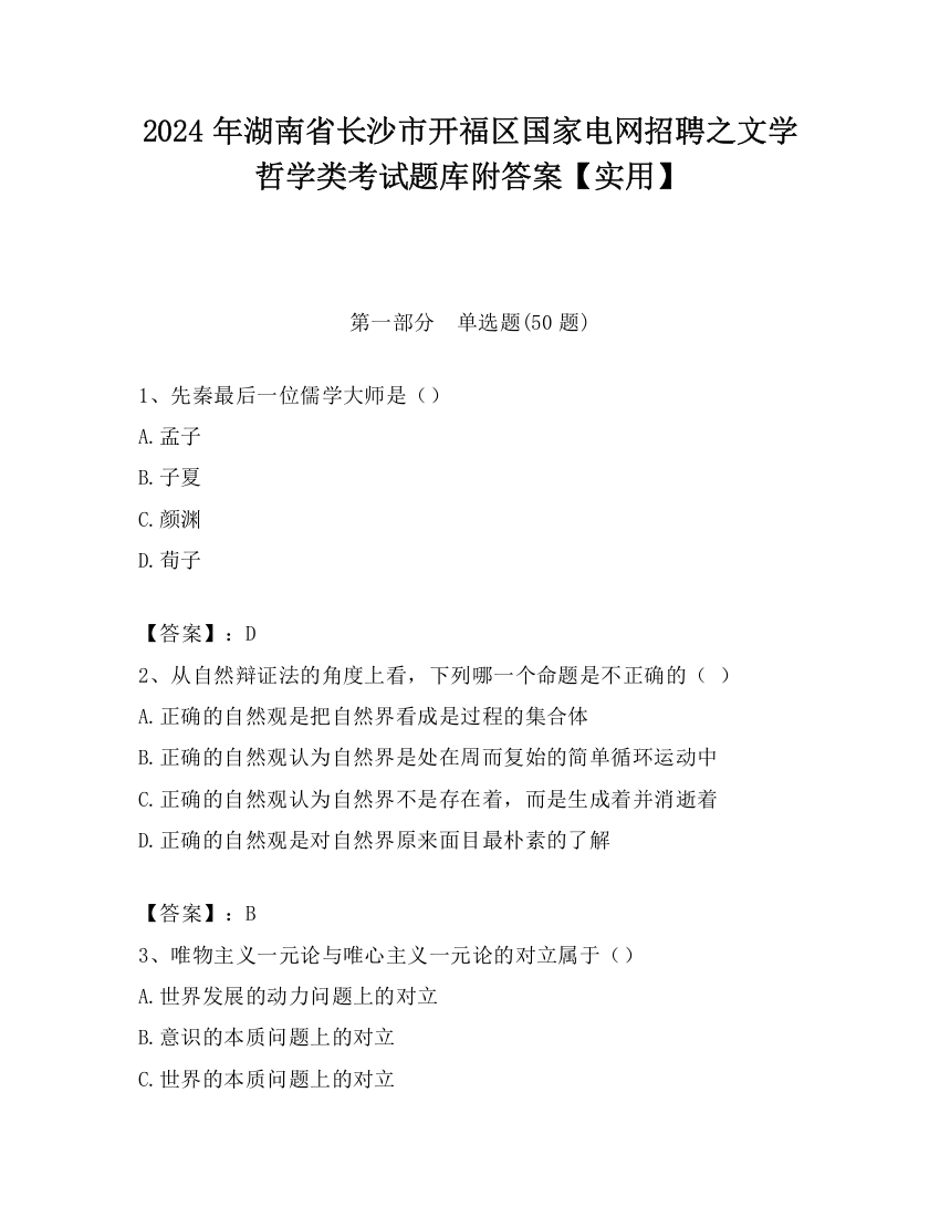 2024年湖南省长沙市开福区国家电网招聘之文学哲学类考试题库附答案【实用】