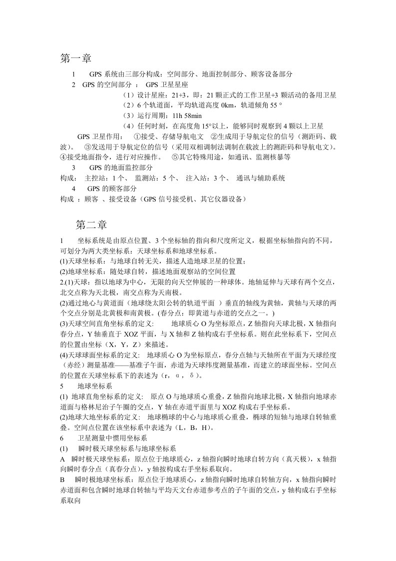 GPS测量原理与应用复习试题