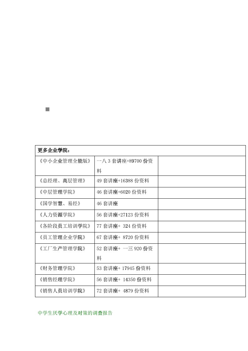 中学生厌学心理与对策的调查报告