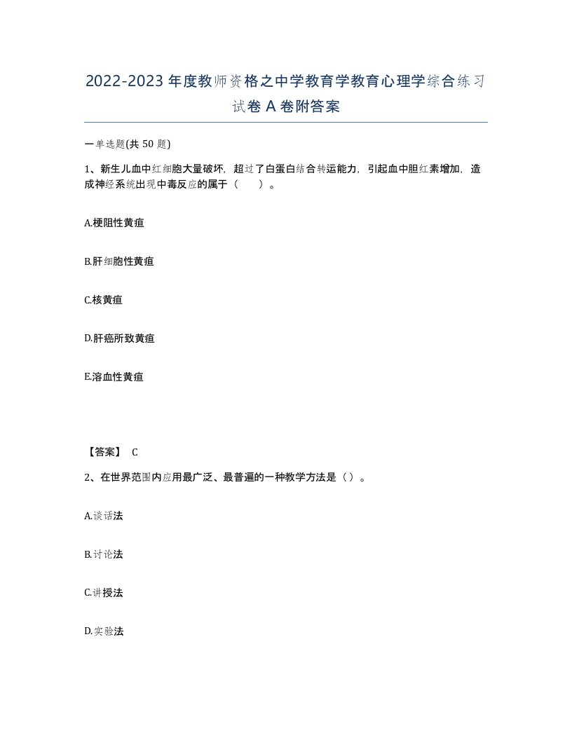 20222023年度教师资格之中学教育学教育心理学综合练习试卷A卷附答案