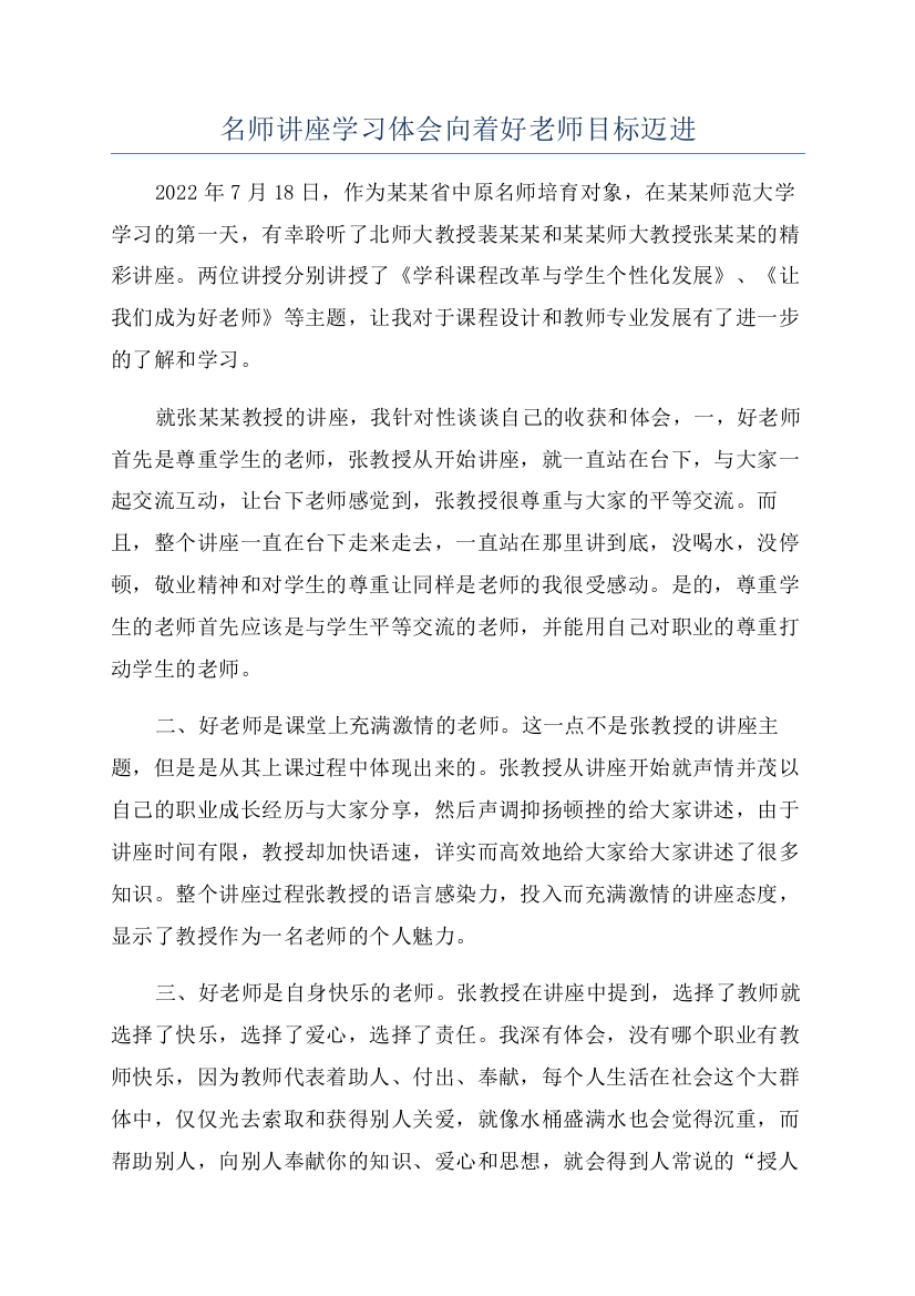 名师讲座学习体会向着好老师目标迈进