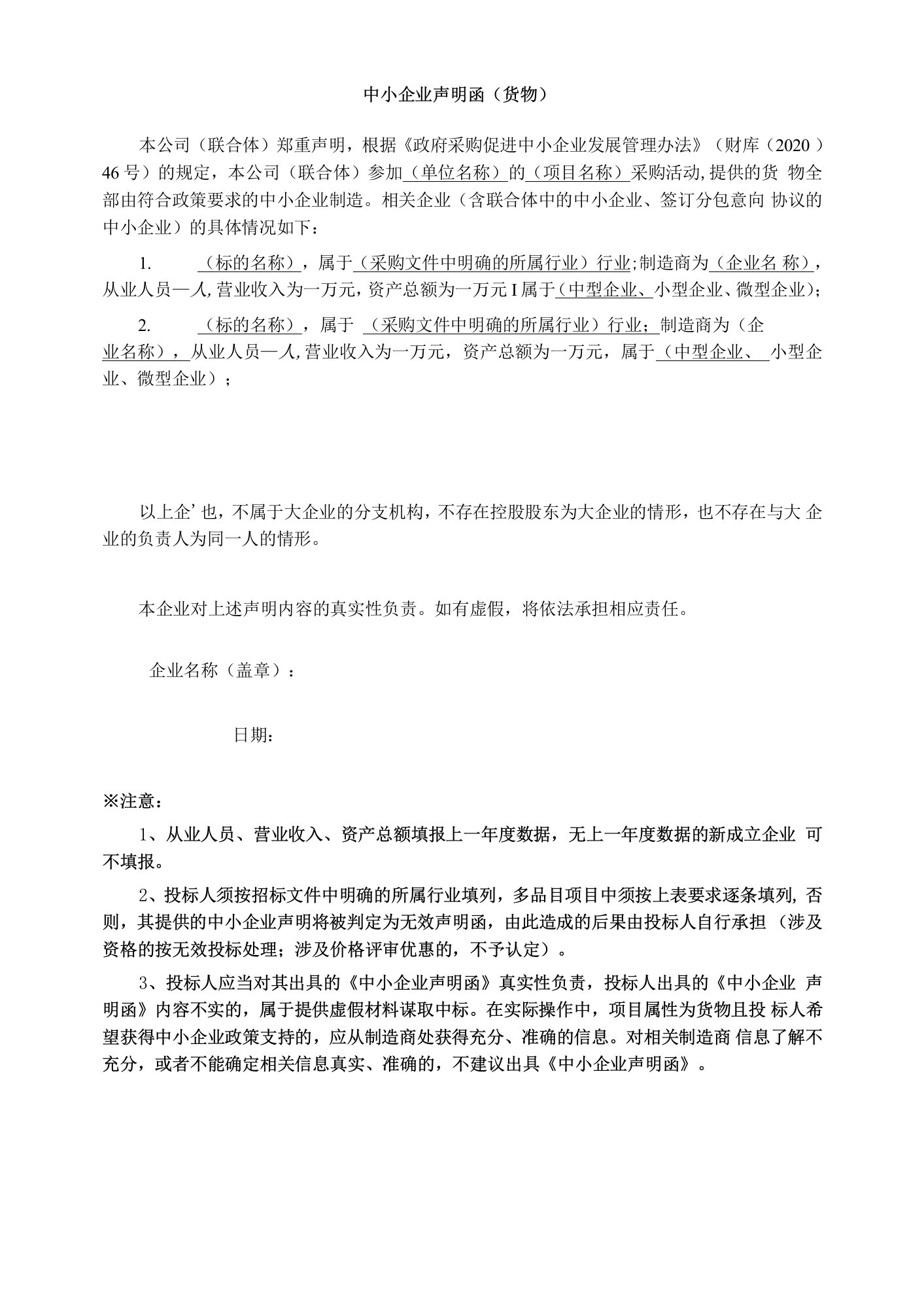 2022企业招投标中小企业声明函（标准模板）