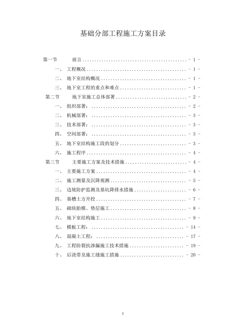 地基与基础工程施工方案