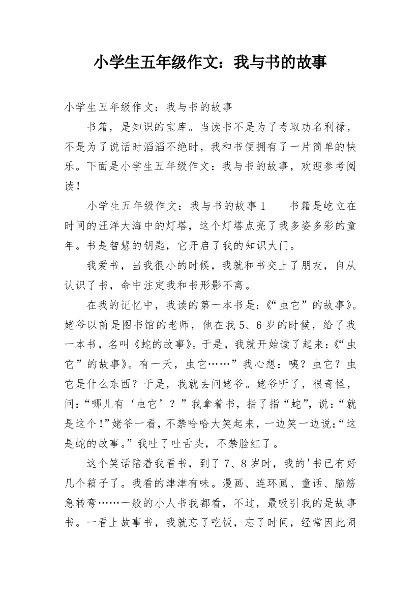 小学生五年级作文：我与书的故事