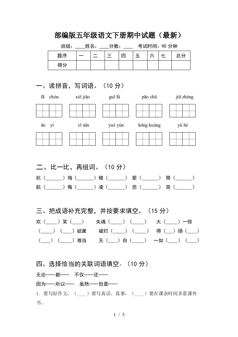 部编版五年级语文下册期中试题(最新)